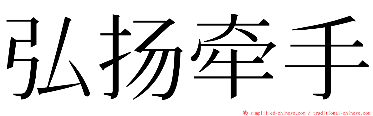 弘扬牵手 ming font