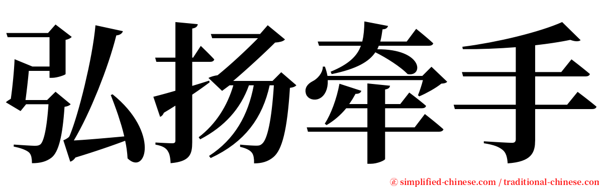 弘扬牵手 serif font