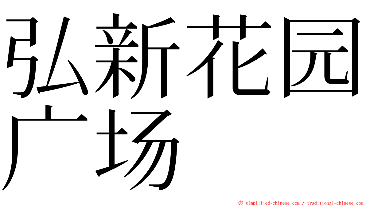 弘新花园广场 ming font