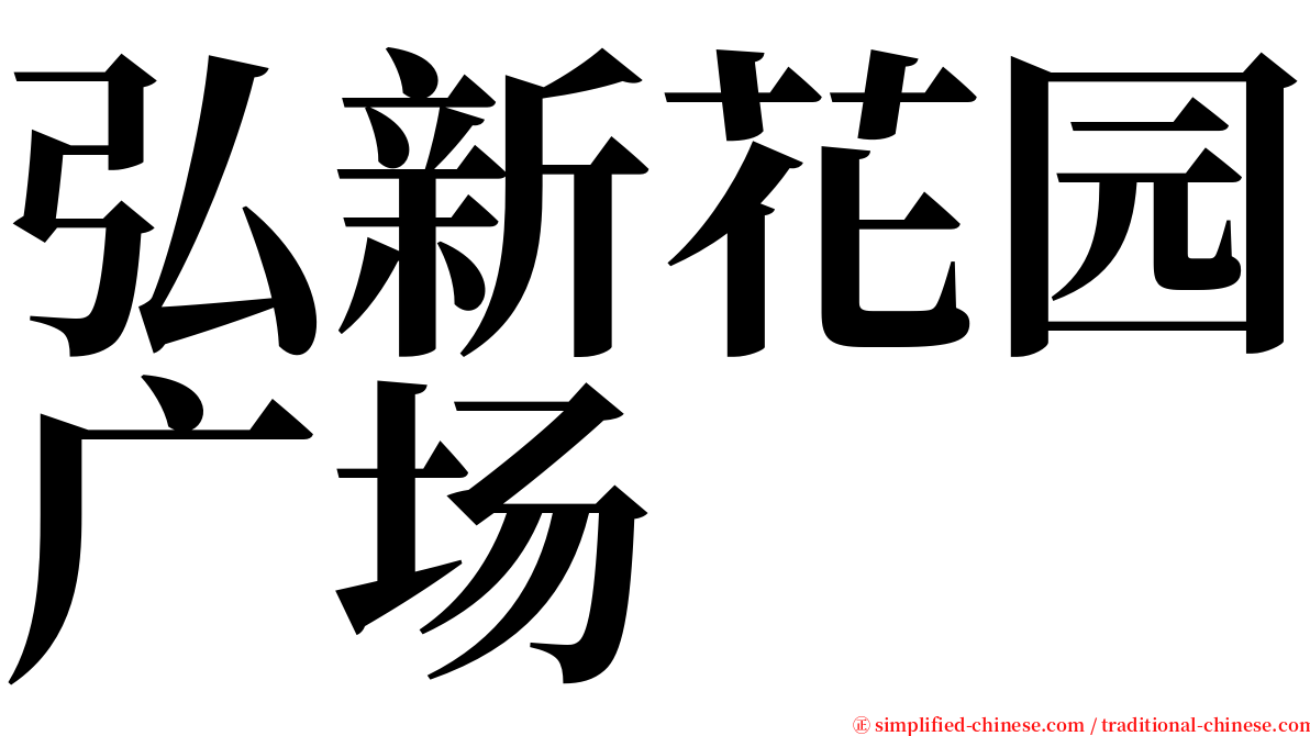 弘新花园广场 serif font