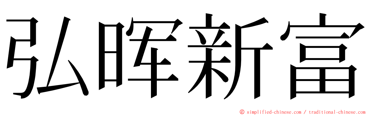 弘晖新富 ming font