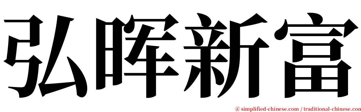 弘晖新富 serif font