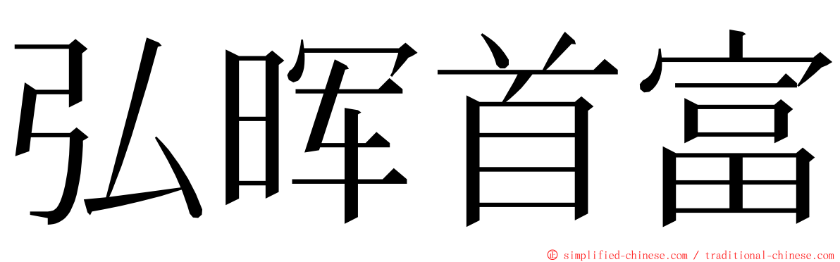 弘晖首富 ming font