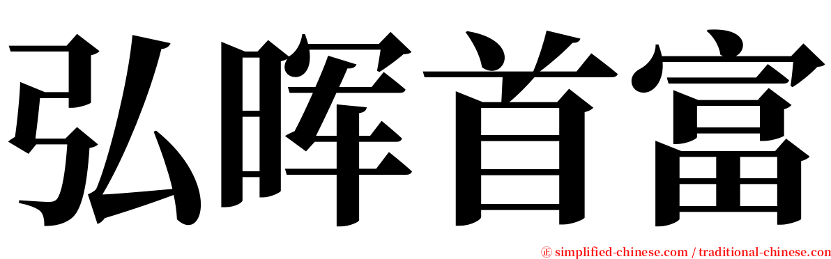 弘晖首富 serif font