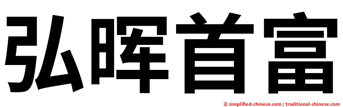 弘晖首富