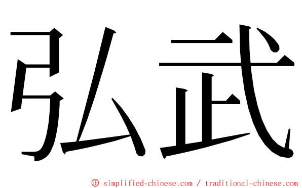 弘武 ming font
