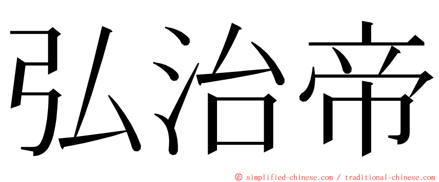 弘治帝 ming font