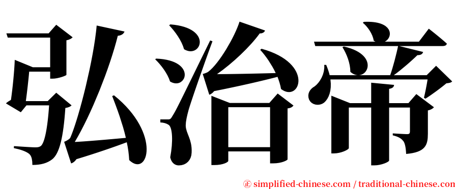 弘治帝 serif font