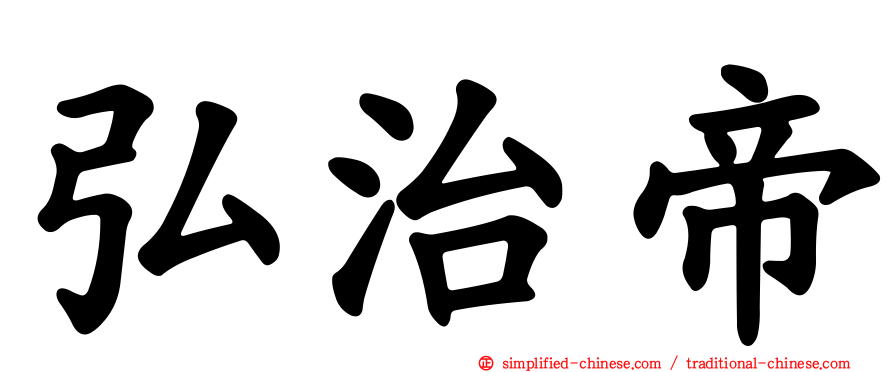 弘治帝