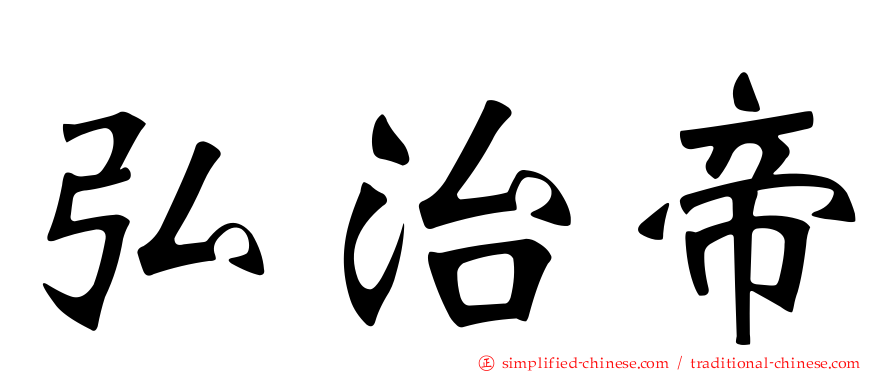 弘治帝