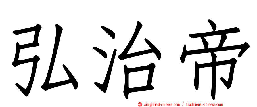 弘治帝