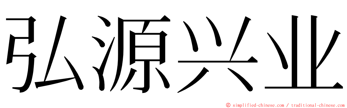 弘源兴业 ming font