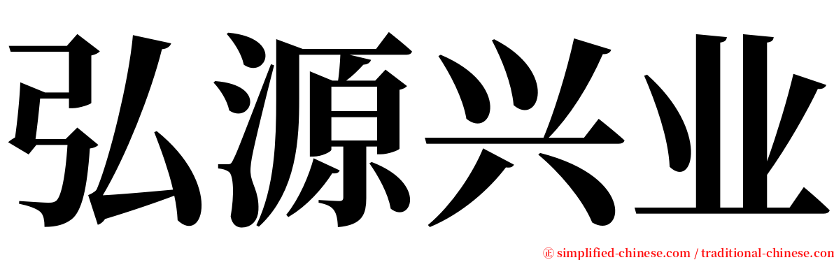 弘源兴业 serif font