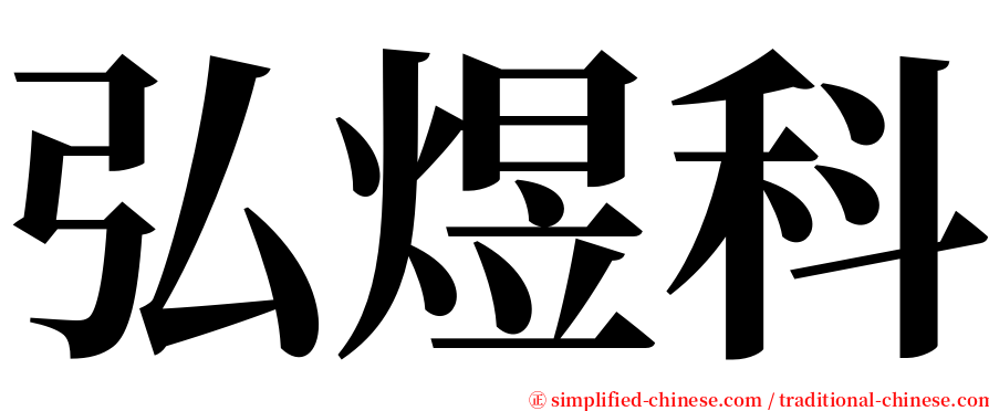 弘煜科 serif font