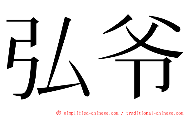 弘爷 ming font