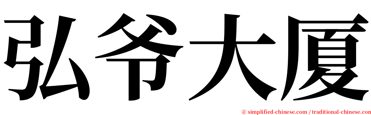 弘爷大厦 serif font