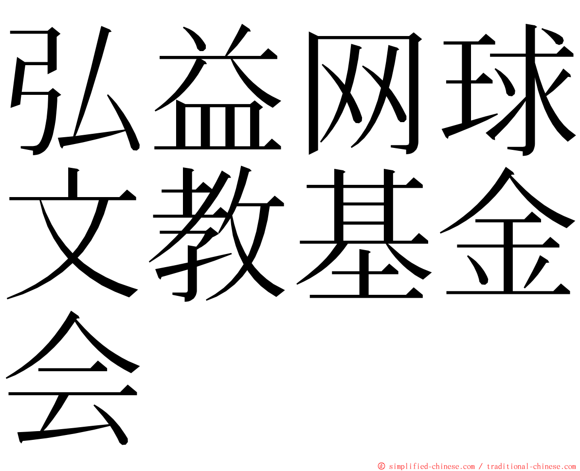 弘益网球文教基金会 ming font