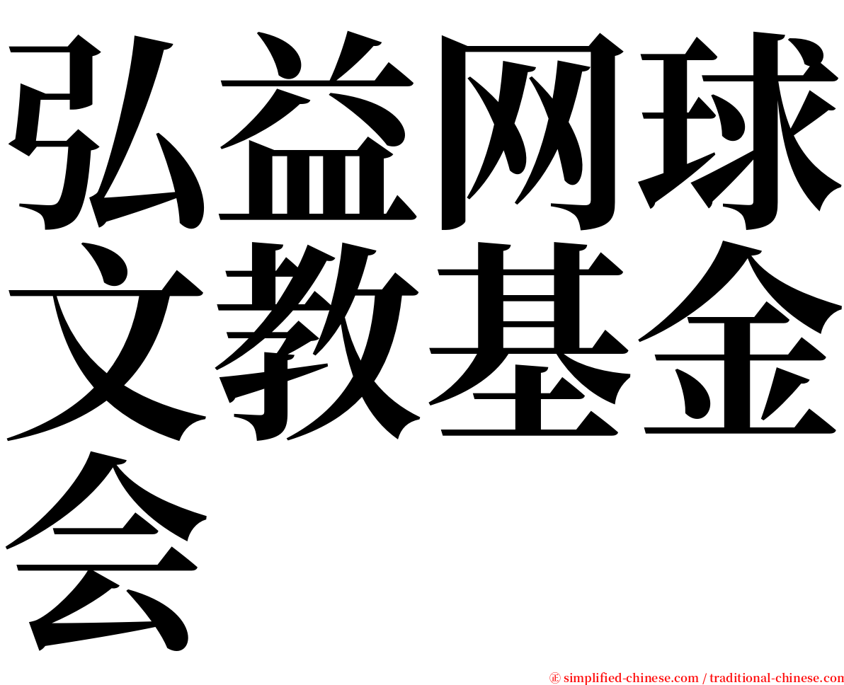 弘益网球文教基金会 serif font