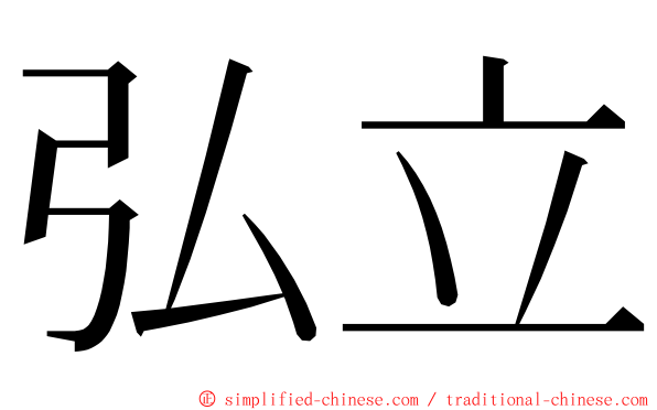 弘立 ming font