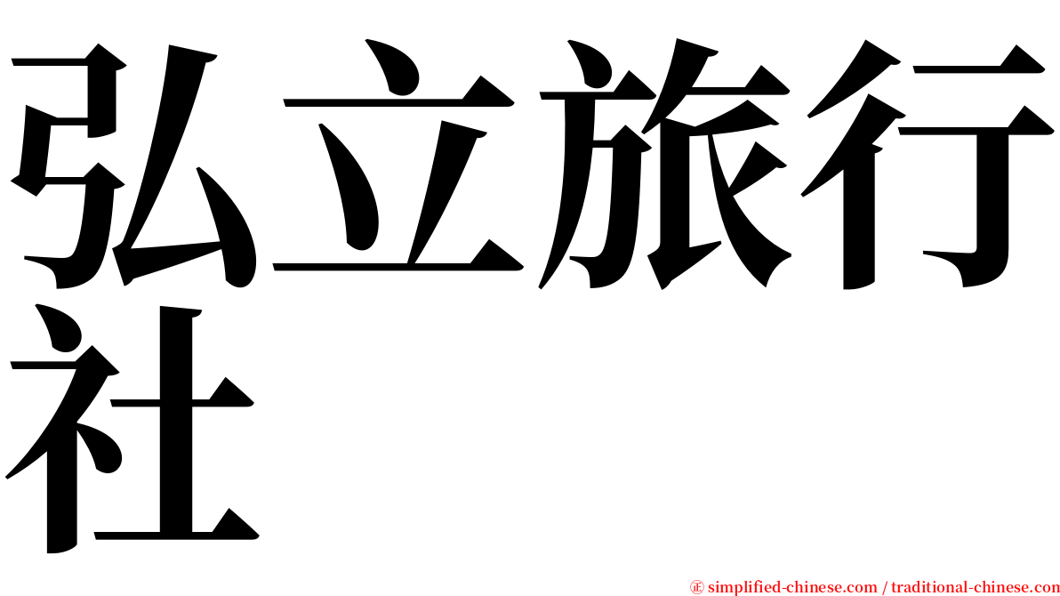 弘立旅行社 serif font