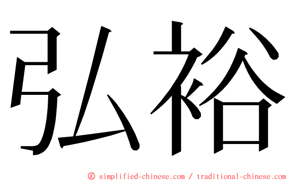 弘裕 ming font