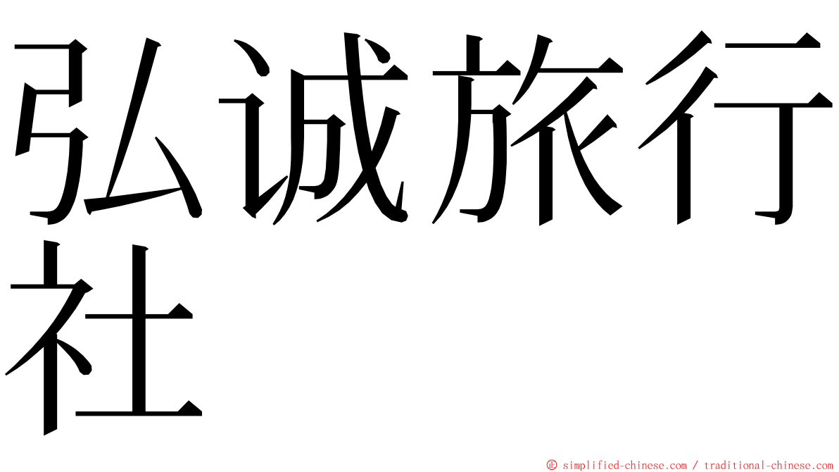 弘诚旅行社 ming font