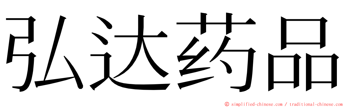 弘达药品 ming font