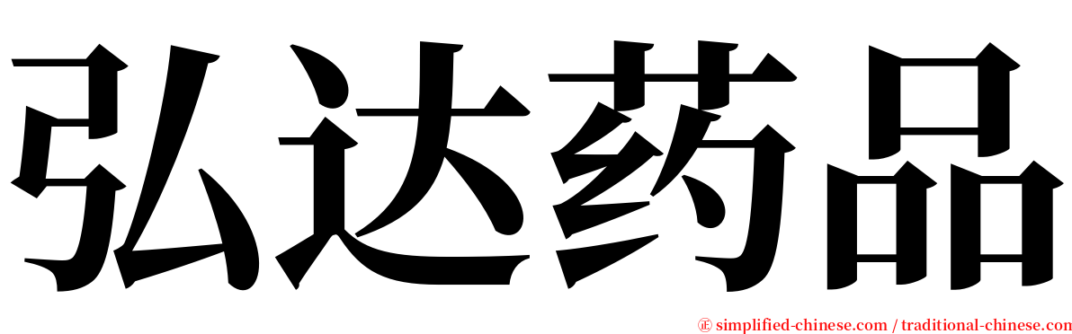 弘达药品 serif font