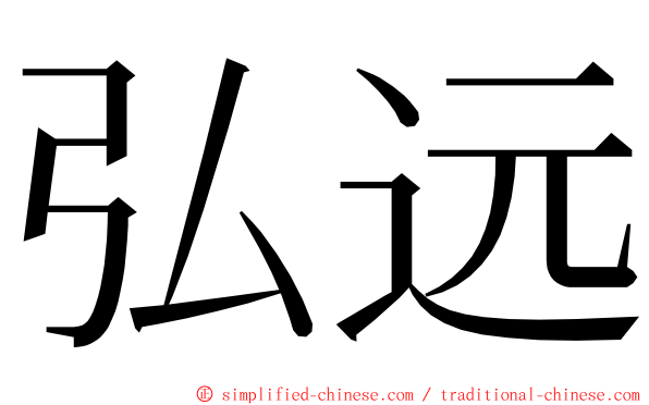 弘远 ming font