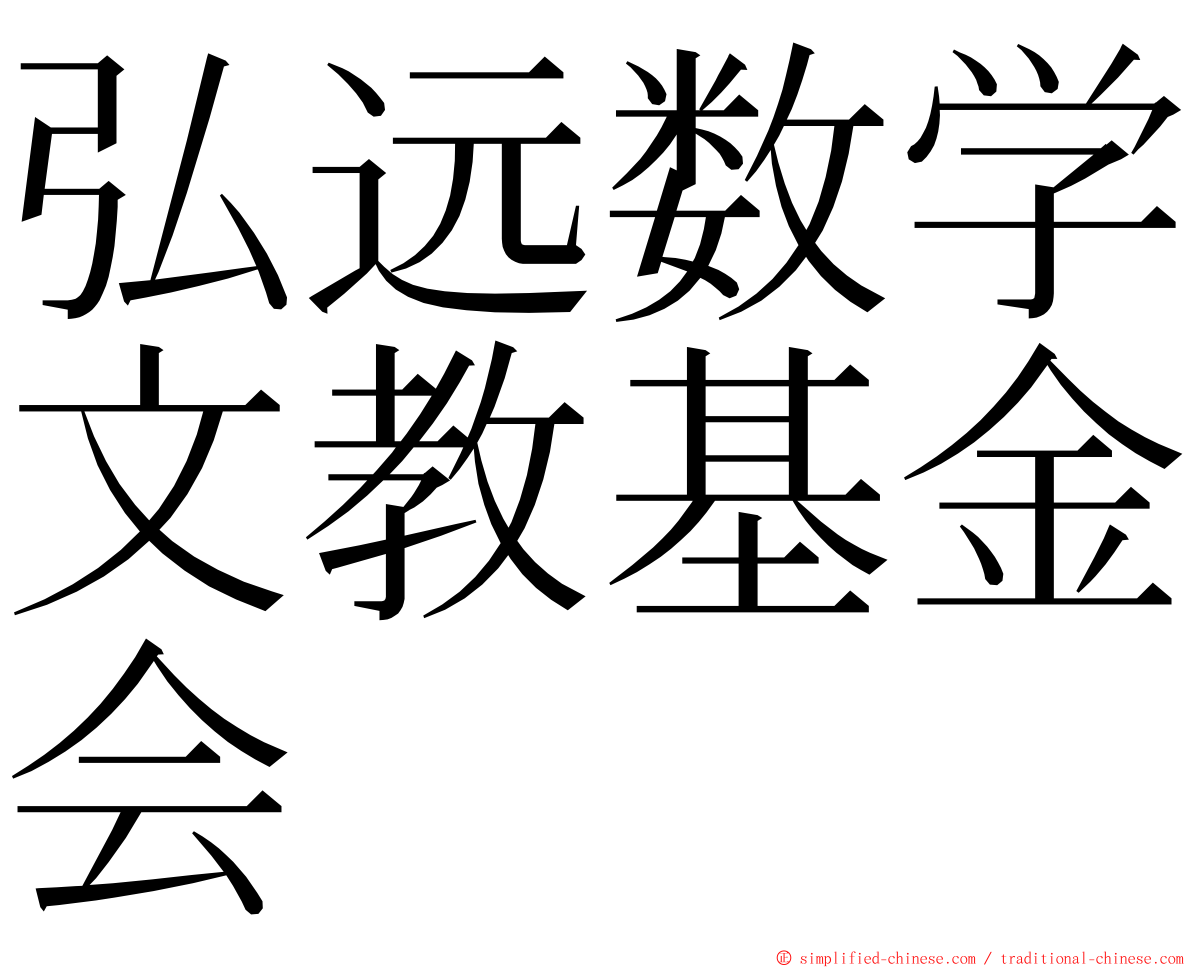 弘远数学文教基金会 ming font