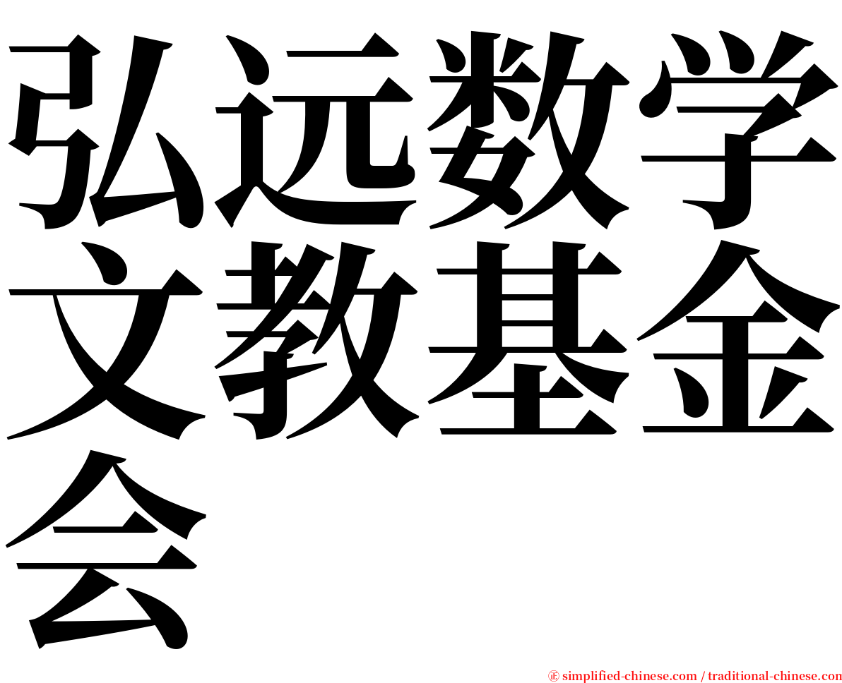 弘远数学文教基金会 serif font