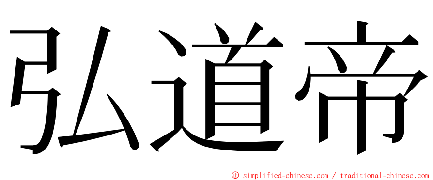弘道帝 ming font