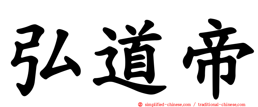 弘道帝