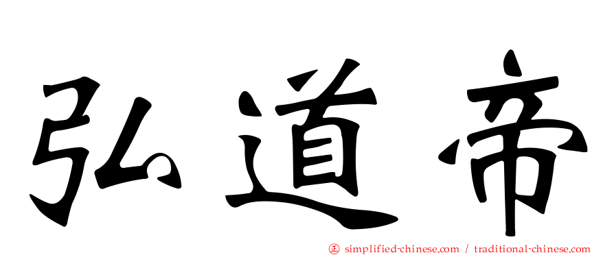 弘道帝