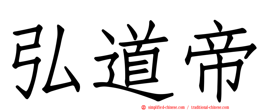 弘道帝