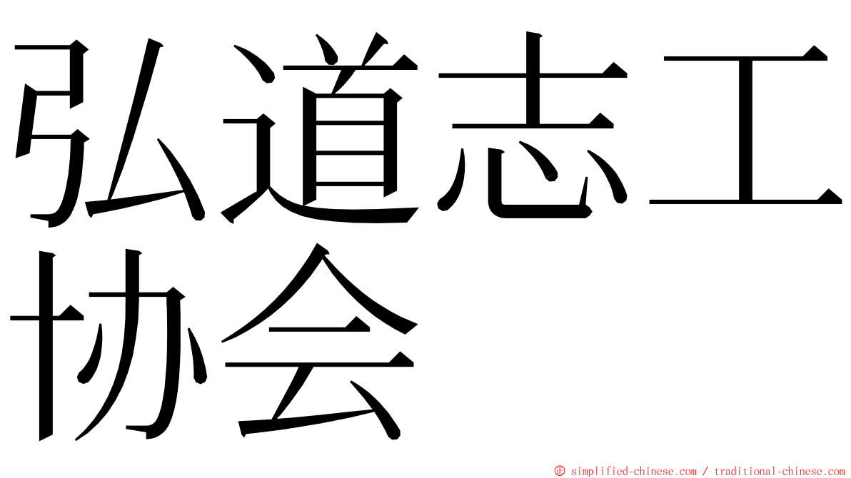 弘道志工协会 ming font