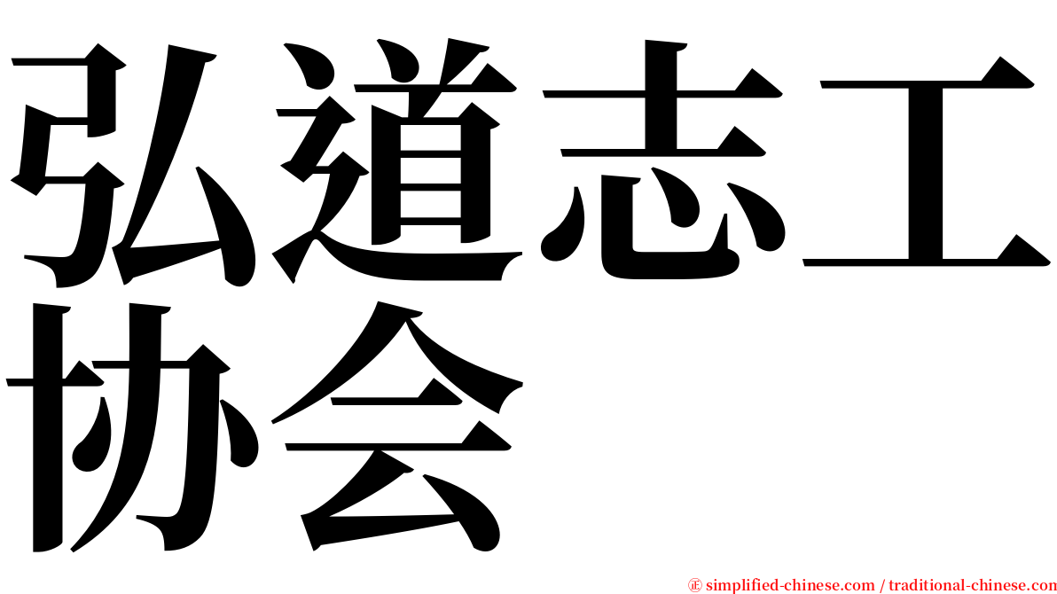弘道志工协会 serif font