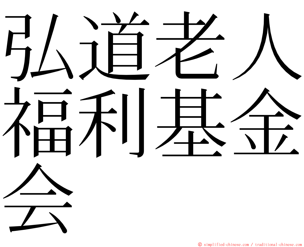 弘道老人福利基金会 ming font