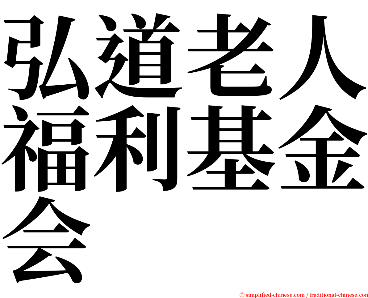 弘道老人福利基金会 serif font