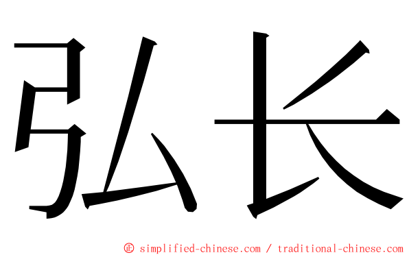 弘长 ming font