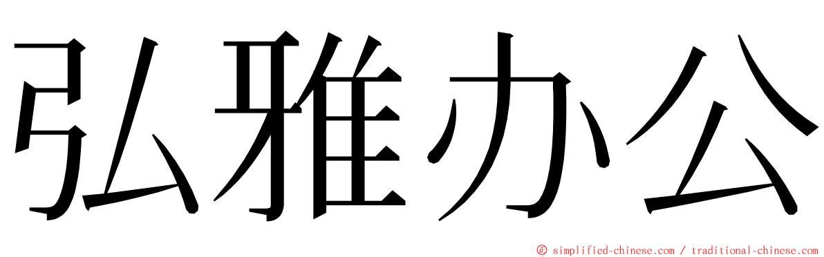 弘雅办公 ming font