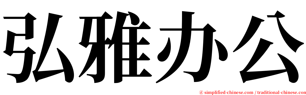 弘雅办公 serif font