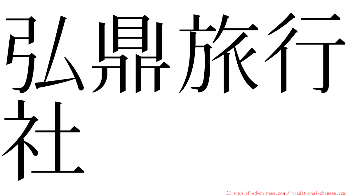 弘鼎旅行社 ming font