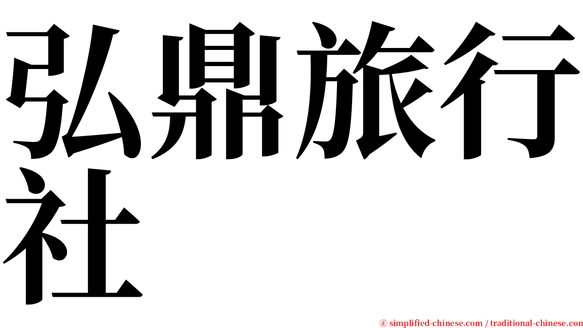弘鼎旅行社 serif font