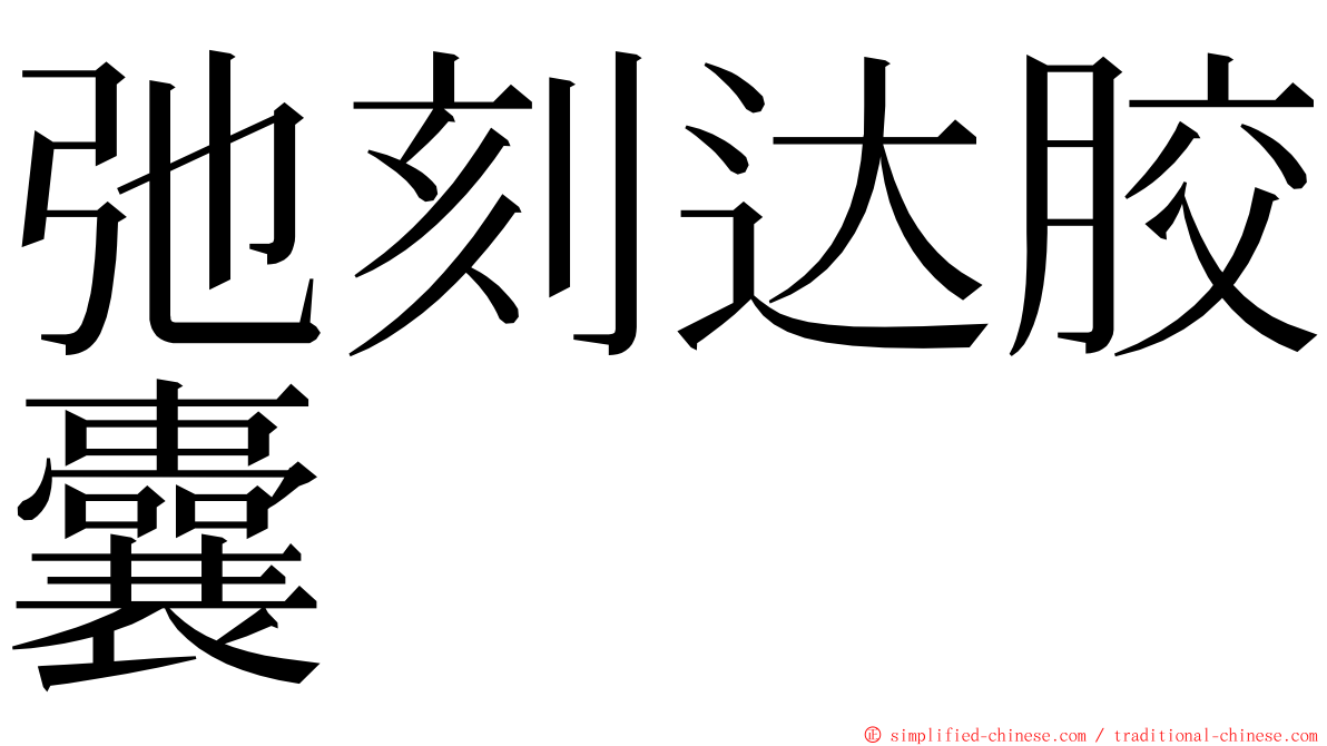 弛刻达胶囊 ming font