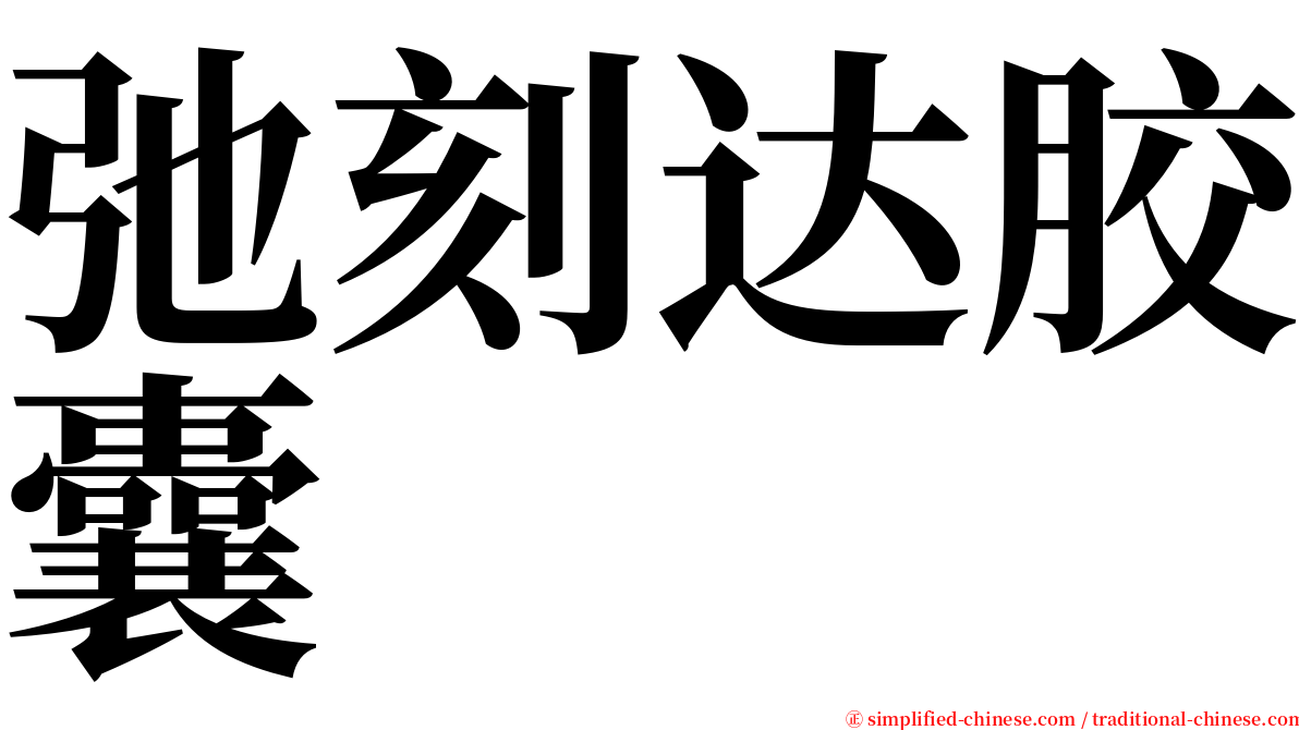 弛刻达胶囊 serif font