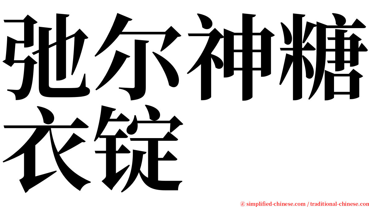 弛尔神糖衣锭 serif font