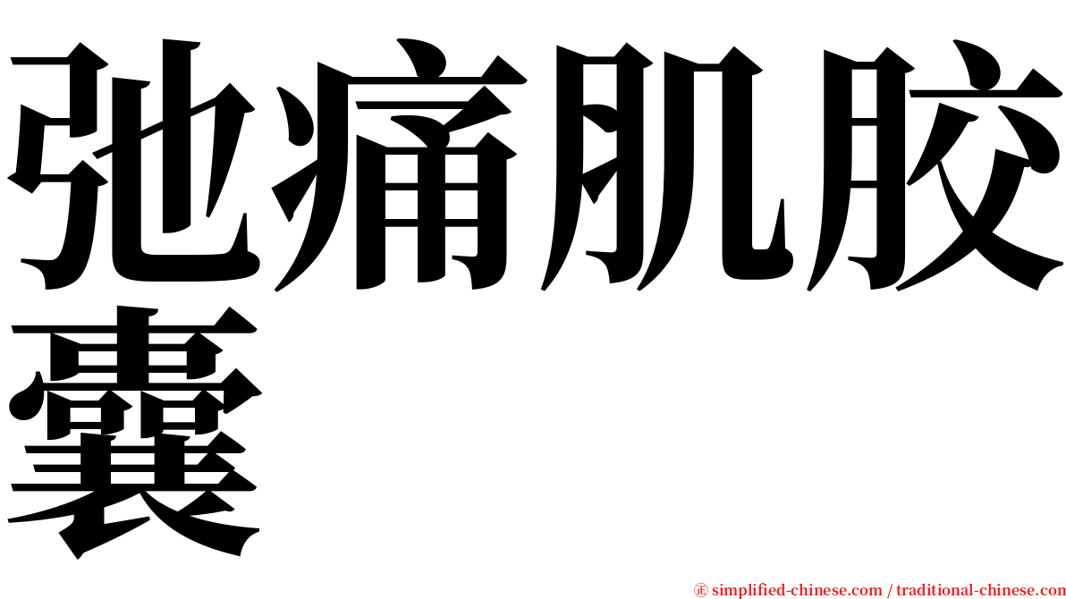 弛痛肌胶囊 serif font