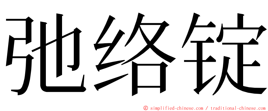 弛络锭 ming font