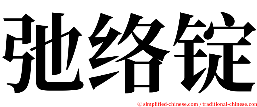 弛络锭 serif font